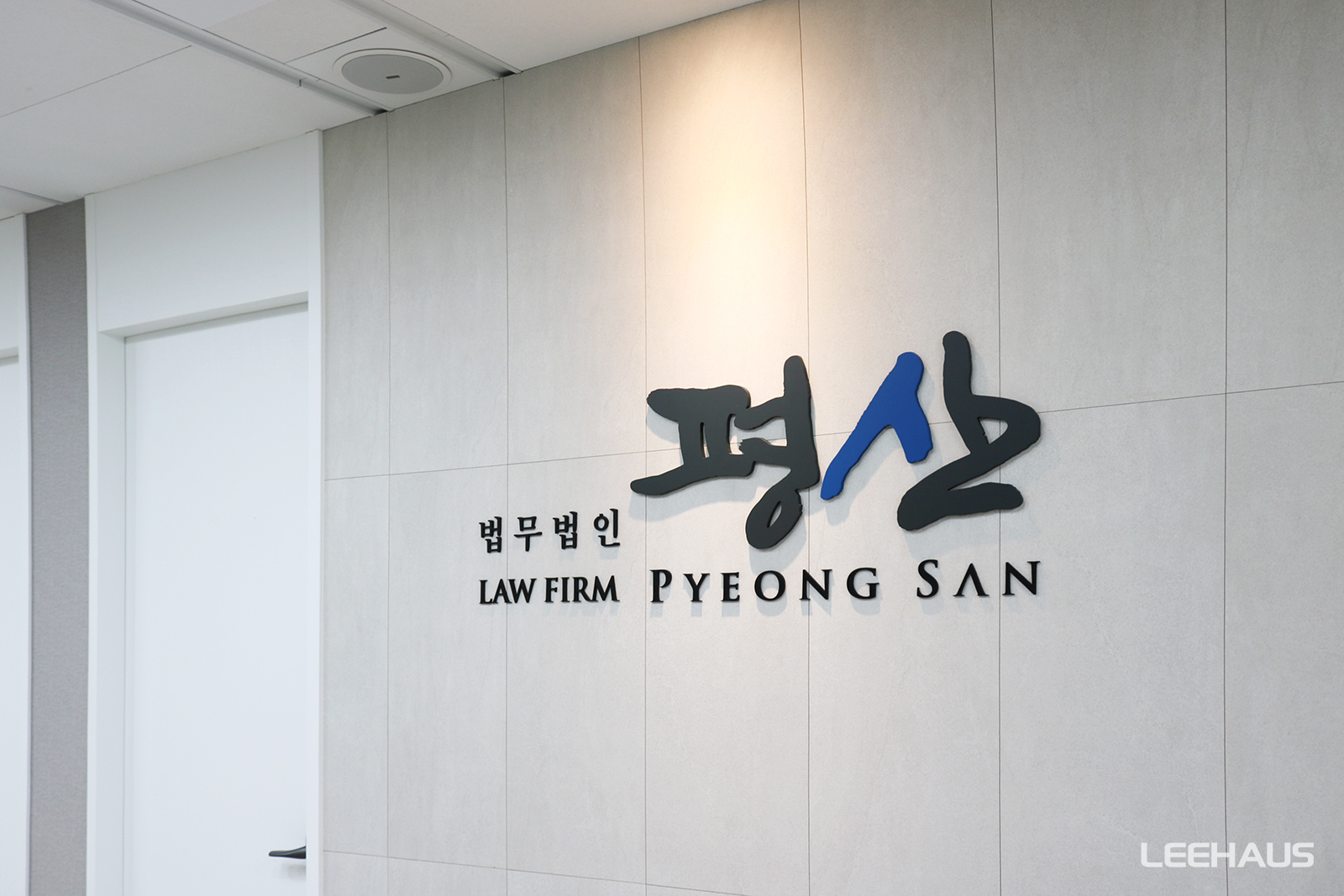 법무법인 평산 분사무소 4